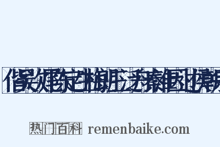 偕吴次尾陈定生梅朗三泛舟秦淮因过侯朝宗是什么意思的图片